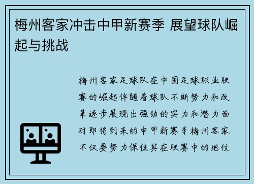 梅州客家冲击中甲新赛季 展望球队崛起与挑战