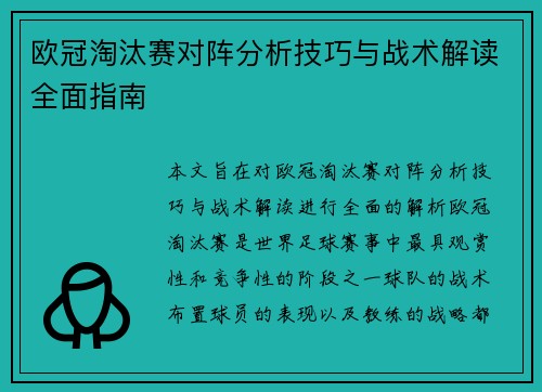 欧冠淘汰赛对阵分析技巧与战术解读全面指南