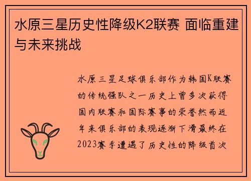 水原三星历史性降级K2联赛 面临重建与未来挑战