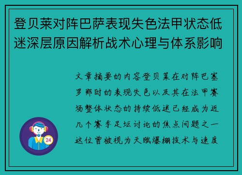登贝莱对阵巴萨表现失色法甲状态低迷深层原因解析战术心理与体系影响