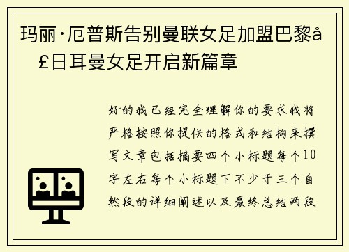 玛丽·厄普斯告别曼联女足加盟巴黎圣日耳曼女足开启新篇章