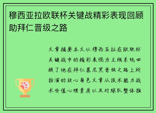 穆西亚拉欧联杯关键战精彩表现回顾助拜仁晋级之路