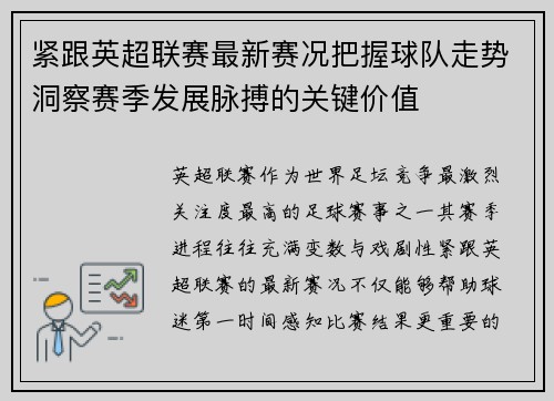紧跟英超联赛最新赛况把握球队走势洞察赛季发展脉搏的关键价值 紧跟英超联赛最新赛况把握球队走势洞察赛季发展脉搏的关键价值