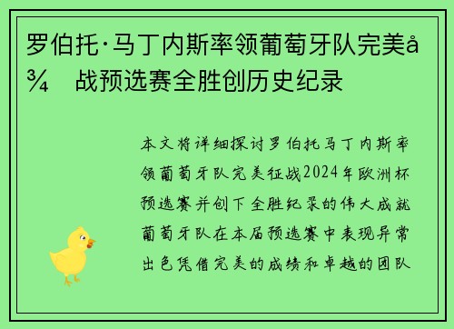 罗伯托·马丁内斯率领葡萄牙队完美征战预选赛全胜创历史纪录