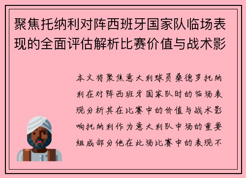 聚焦托纳利对阵西班牙国家队临场表现的全面评估解析比赛价值与战术影响 聚焦托纳利对阵西班牙国家队临场表现的全面评估解析比赛价值与战术影响