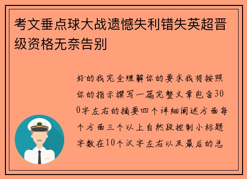 考文垂点球大战遗憾失利错失英超晋级资格无奈告别 考文垂点球大战遗憾失利错失英超晋级资格无奈告别