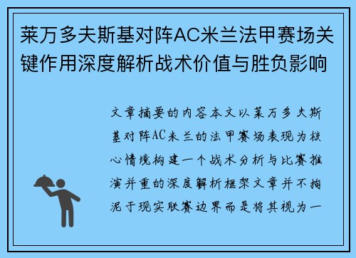 莱万多夫斯基对阵AC米兰法甲赛场关键作用深度解析战术价值与胜负影响