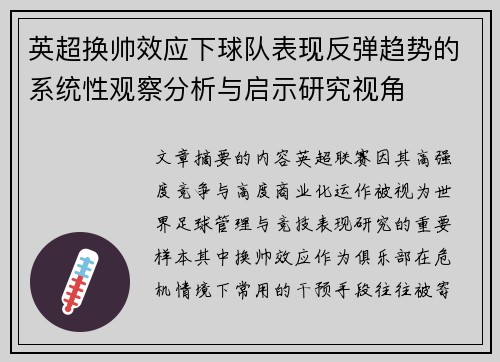 英超换帅效应下球队表现反弹趋势的系统性观察分析与启示研究视角 英超换帅效应下球队表现反弹趋势的系统性观察分析与启示研究视角