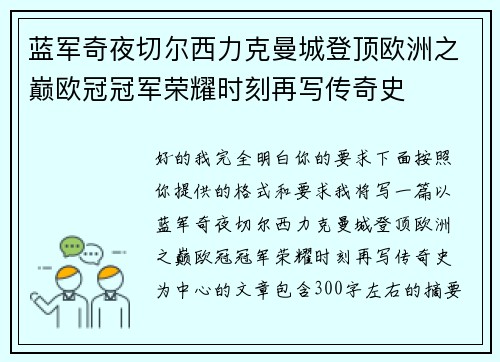 蓝军奇夜切尔西力克曼城登顶欧洲之巅欧冠冠军荣耀时刻再写传奇史