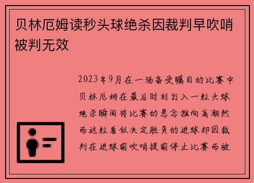 贝林厄姆读秒头球绝杀因裁判早吹哨被判无效