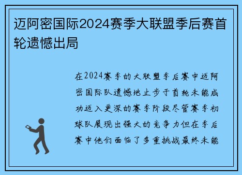迈阿密国际2024赛季大联盟季后赛首轮遗憾出局