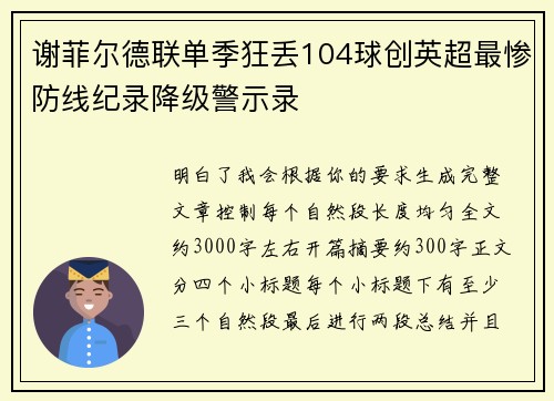 谢菲尔德联单季狂丢104球创英超最惨防线纪录降级警示录 谢菲尔德联单季狂丢104球创英超最惨防线纪录降级警示录