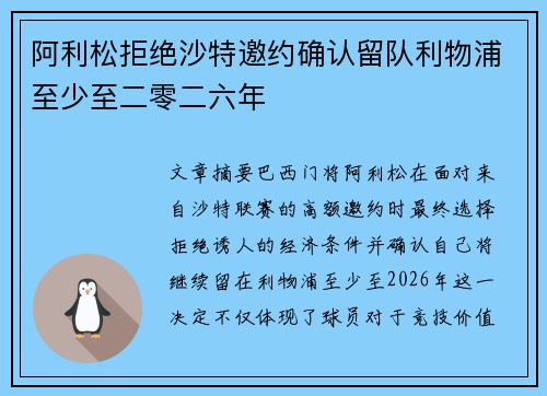阿利松拒绝沙特邀约确认留队利物浦至少至二零二六年