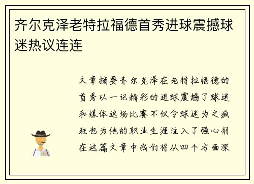 齐尔克泽老特拉福德首秀进球震撼球迷热议连连 齐尔克泽老特拉福德首秀进球震撼球迷热议连连