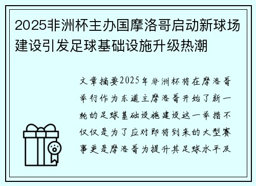 2025非洲杯主办国摩洛哥启动新球场建设引发足球基础设施升级热潮