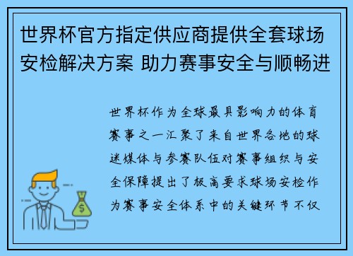 世界杯官方指定供应商提供全套球场安检解决方案 助力赛事安全与顺畅进行