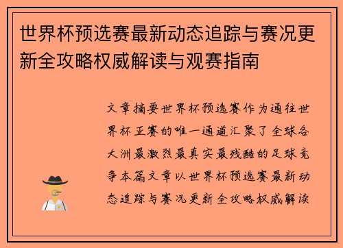 世界杯预选赛最新动态追踪与赛况更新全攻略权威解读与观赛指南 世界杯预选赛最新动态追踪与赛况更新全攻略权威解读与观赛指南