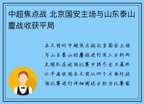 中超焦点战 北京国安主场与山东泰山鏖战收获平局