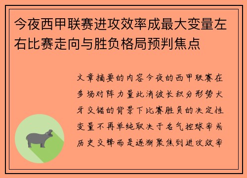 今夜西甲联赛进攻效率成最大变量左右比赛走向与胜负格局预判焦点