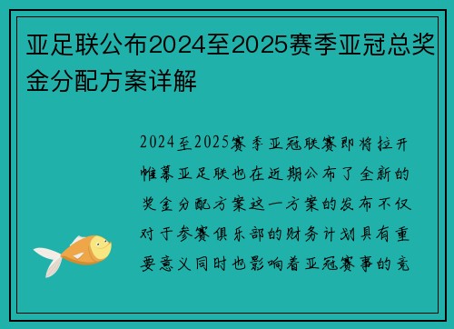 亚足联公布2024至2025赛季亚冠总奖金分配方案详解