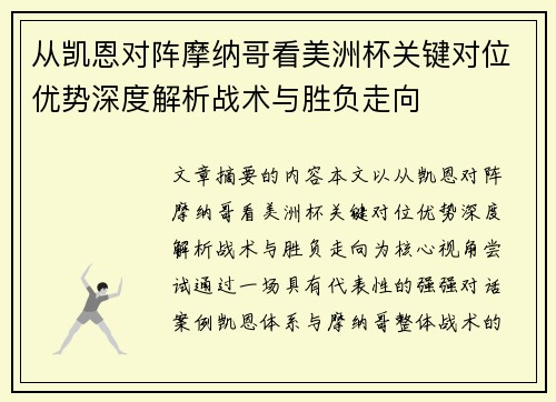 从凯恩对阵摩纳哥看美洲杯关键对位优势深度解析战术与胜负走向 从凯恩对阵摩纳哥看美洲杯关键对位优势深度解析战术与胜负走向