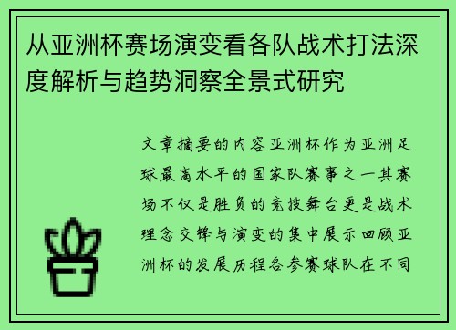 从亚洲杯赛场演变看各队战术打法深度解析与趋势洞察全景式研究 从亚洲杯赛场演变看各队战术打法深度解析与趋势洞察全景式研究