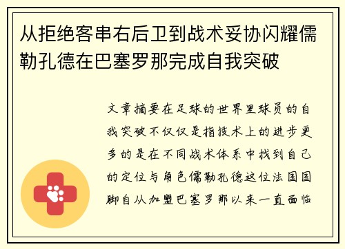 从拒绝客串右后卫到战术妥协闪耀儒勒孔德在巴塞罗那完成自我突破 从拒绝客串右后卫到战术妥协闪耀儒勒孔德在巴塞罗那完成自我突破