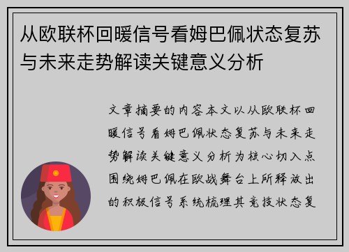 从欧联杯回暖信号看姆巴佩状态复苏与未来走势解读关键意义分析
