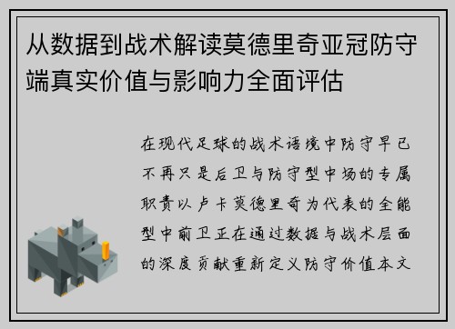 从数据到战术解读莫德里奇亚冠防守端真实价值与影响力全面评估