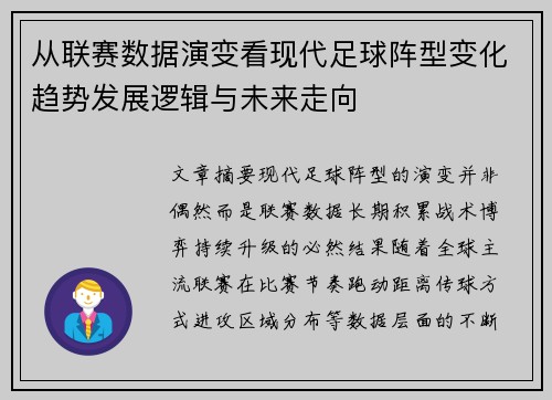 从联赛数据演变看现代足球阵型变化趋势发展逻辑与未来走向