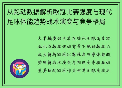 从跑动数据解析欧冠比赛强度与现代足球体能趋势战术演变与竞争格局