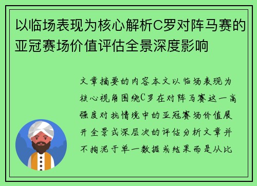 以临场表现为核心解析C罗对阵马赛的亚冠赛场价值评估全景深度影响