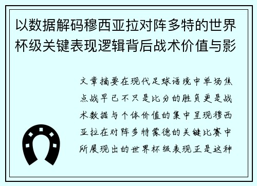 以数据解码穆西亚拉对阵多特的世界杯级关键表现逻辑背后战术价值与影响