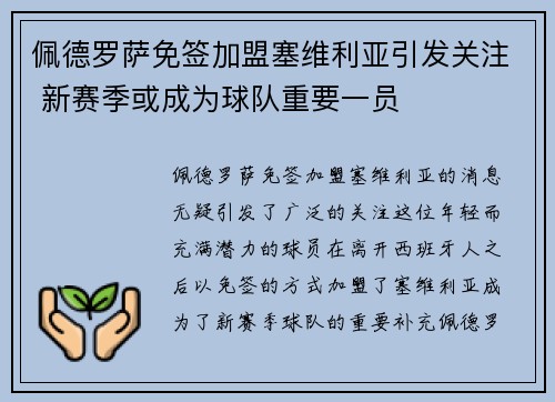 佩德罗萨免签加盟塞维利亚引发关注 新赛季或成为球队重要一员