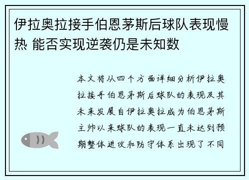 伊拉奥拉接手伯恩茅斯后球队表现慢热 能否实现逆袭仍是未知数