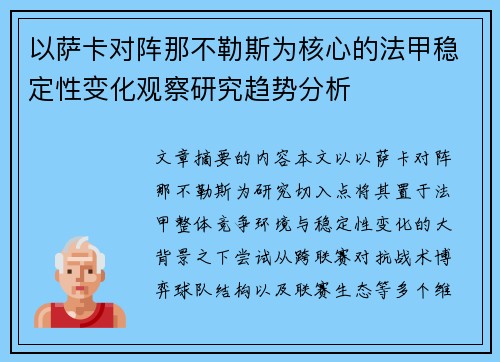以萨卡对阵那不勒斯为核心的法甲稳定性变化观察研究趋势分析