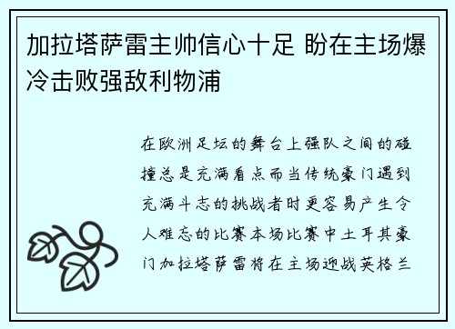 加拉塔萨雷主帅信心十足 盼在主场爆冷击败强敌利物浦