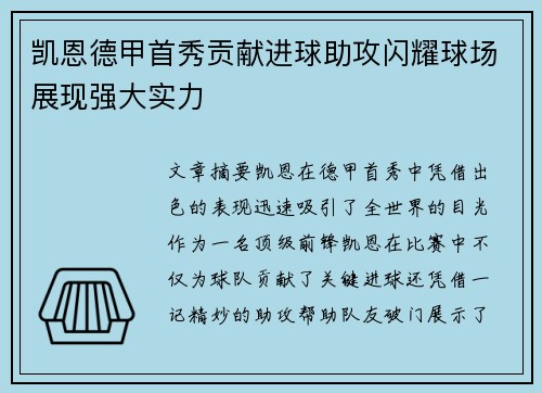 凯恩德甲首秀贡献进球助攻闪耀球场展现强大实力