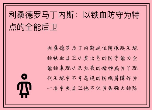 利桑德罗马丁内斯：以铁血防守为特点的全能后卫