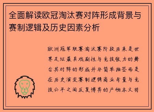 全面解读欧冠淘汰赛对阵形成背景与赛制逻辑及历史因素分析