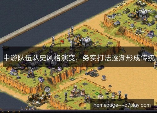 中游队伍队史风格演变,务实打法逐渐形成传统 中游队伍队史风格演变,务实打法逐渐形成传统