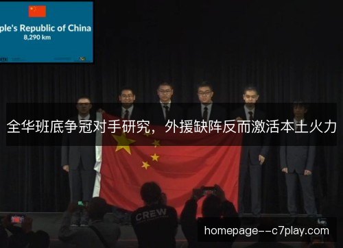 全华班底争冠对手研究，外援缺阵反而激活本土火力