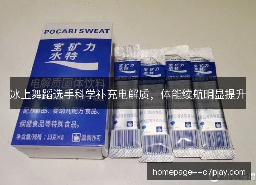 冰上舞蹈选手科学补充电解质，体能续航明显提升