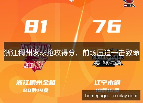 浙江稠州发球抢攻得分，前场压迫一击致命