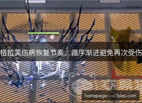 格拉芙伤病恢复节奏,循序渐进避免再次受伤 格拉芙伤病恢复节奏,循序渐进避免再次受伤