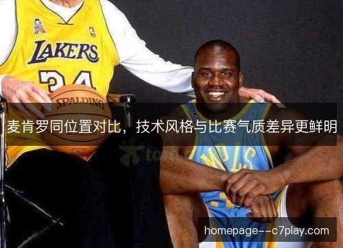 麦肯罗同位置对比，技术风格与比赛气质差异更鲜明