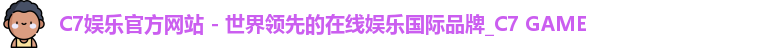 C7娱乐官方网站